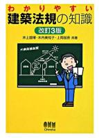 わかりやすい建築法規の知識 改訂3版.