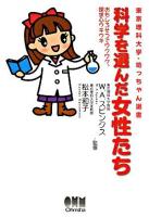 科学を選んだ女性たち : おもしろそうでワクワク、探求心ウキウキ ＜東京理科大学・坊っちゃん選書＞