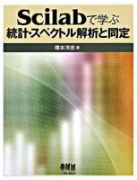 Scilabで学ぶ統計・スペクトル解析と同定