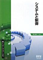 システムと制御 ＜新インターユニバーシティ＞