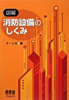 図解消防設備のしくみ ＜License books＞