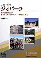 ジオパーク : 地質遺産の活用・オンサイトツーリズムによる地域づくり