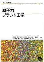 原子力プラント工学 ＜原子力教科書＞