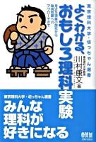 よくわかる、おもしろ理科実験 : 身近な現象の探究から環境問題へのアプローチまで ＜東京理科大学・坊っちゃん選書＞