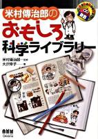 米村傳治郎のおもしろ科学ライブラリー ＜Robo books＞