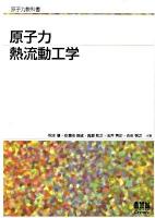 原子力熱流動工学 原子力熱流動工学 / 秋本 肇/安濃田 良成/高瀬 和之/玉井 秀定