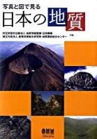 写真と図で見る日本の地質