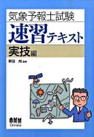 気象予報士試験速習テキスト 実技編