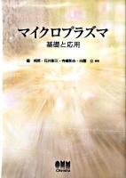 マイクロプラズマ : 基礎と応用