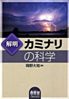 解明カミナリの科学