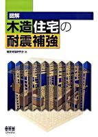 図解木造住宅の耐震補強