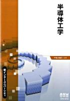 半導体工学 ＜新インターユニバーシティ＞