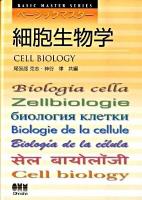 細胞生物学 ＜ベーシックマスター＞