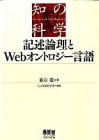記述論理とWebオントロジー言語 ＜知の科学＞