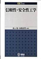 信頼性・安全性工学 ＜EE text＞