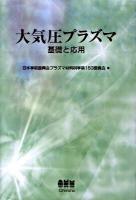 大気圧プラズマ : 基礎と応用