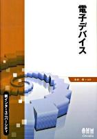 電子デバイス ＜新インターユニバーシティ＞