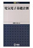 電気電子基礎計測 ＜EE text＞
