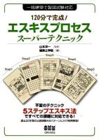 120分で完成!エスキスプロセススーパーテクニック : 一級建築士製図試験対応 ＜License books＞