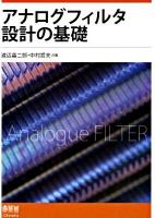 アナログフィルタ設計の基礎