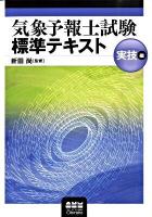気象予報士試験標準テキスト 実技編 ＜License books＞