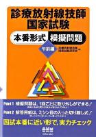 診療放射線技師国家試験本番形式模擬問題 午前編