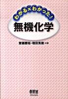 わかる×わかった!無機化学