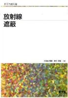 放射線遮蔽 ＜原子力教科書＞