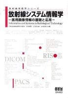 放射線システム情報学 : 医用画像情報の基礎と応用 ＜放射線技術学シリーズ＞