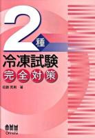 2種冷凍試験完全対策 ＜License books＞