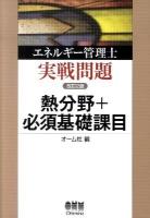 エネルギー管理士実戦問題熱分野+必須基礎課目 ＜License books＞ 改訂2版.