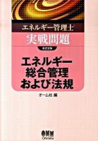 エネルギー管理士実戦問題エネルギー総合管理および法規 ＜License books＞ 改訂2版.