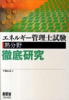エネルギー管理士試験(熱分野)徹底研究 ＜License books＞