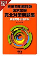 診療放射線技師国家試験完全対策問題集 : 精選問題・出題年別 2011年版 ＜License books＞