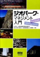 ジオパーク・マネジメント入門