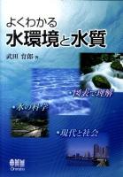 よくわかる水環境と水質