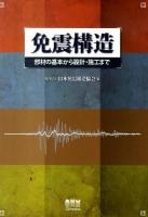 免震構造 : 部材の基本から設計・施工まで