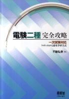 電験二種完全攻略 : 一次試験対応・トコトンわかる速攻学習方式 ＜License books＞
