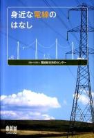 身近な電線のはなし