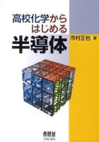 高校化学からはじめる半導体