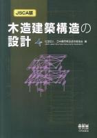 木造建築構造の設計 JSCA版.