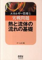 エネルギー管理士実戦問題熱と流体の流れの基礎 ＜License books＞