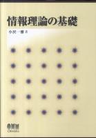 情報理論の基礎