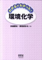 わかる×わかった!環境化学