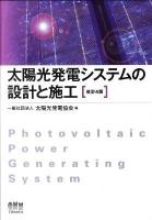 太陽光発電システムの設計と施工 改訂4版.