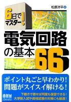 6日でマスター!電気回路の基本66