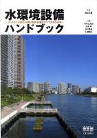 水環境設備ハンドブック : 「水」をめぐる都市・建築・施設・設備のすべてがわかる本