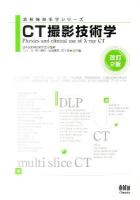 CT撮影技術学 ＜放射線技術学シリーズ＞ 改訂2版.