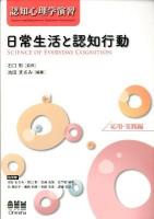 日常生活と認知行動 : 応用・実践編 : 認知心理学演習
