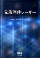 先端固体レーザー